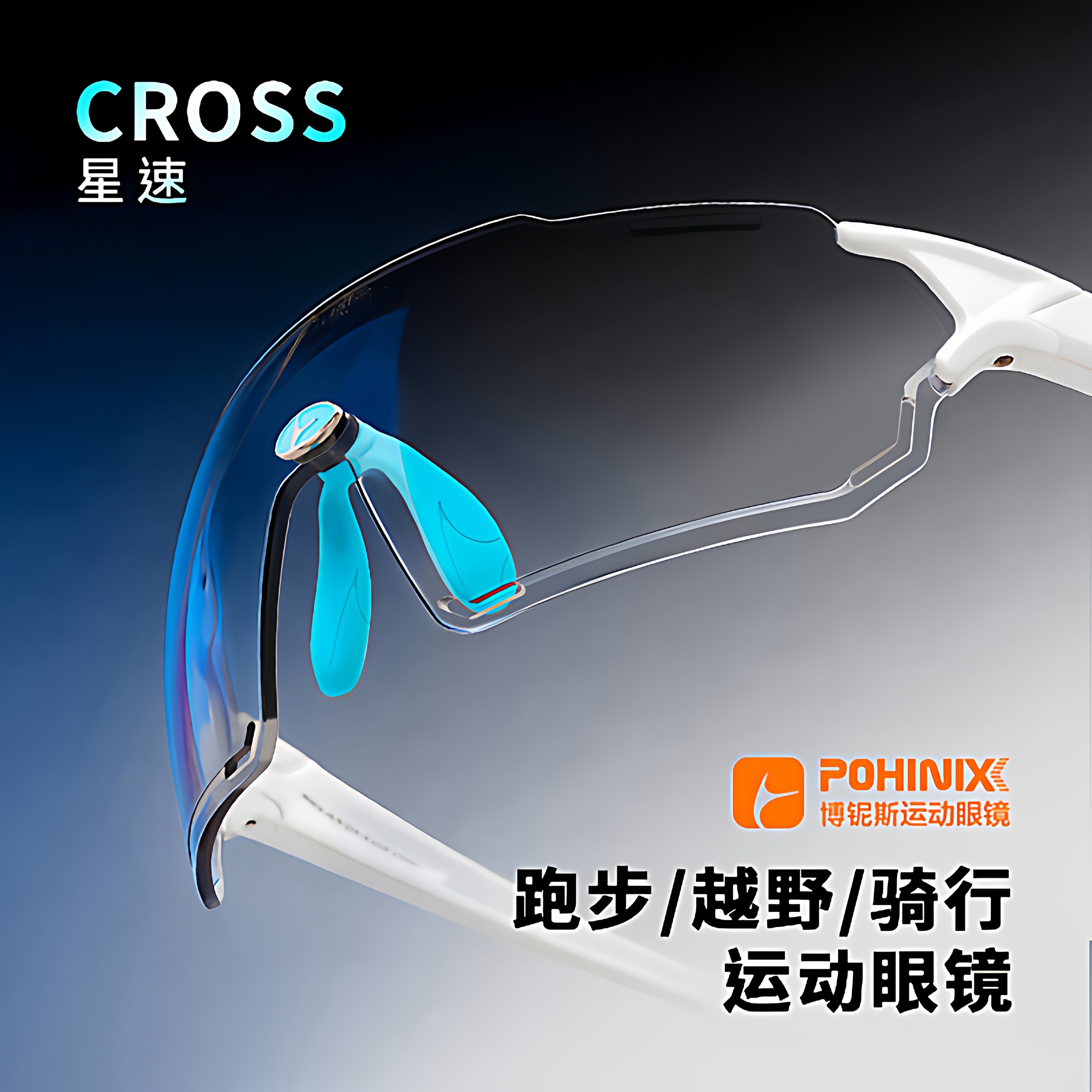 pohinix博铌斯自行车骑行眼镜越野跑变色马拉松眼镜男女同款PX018