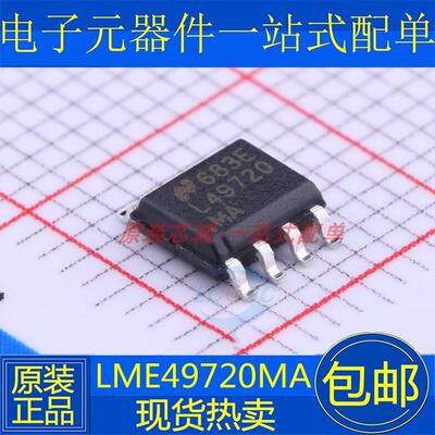 全新原装进口正品 LME49720MAX 音频双运放 L49720MA 贴片 SOP-8