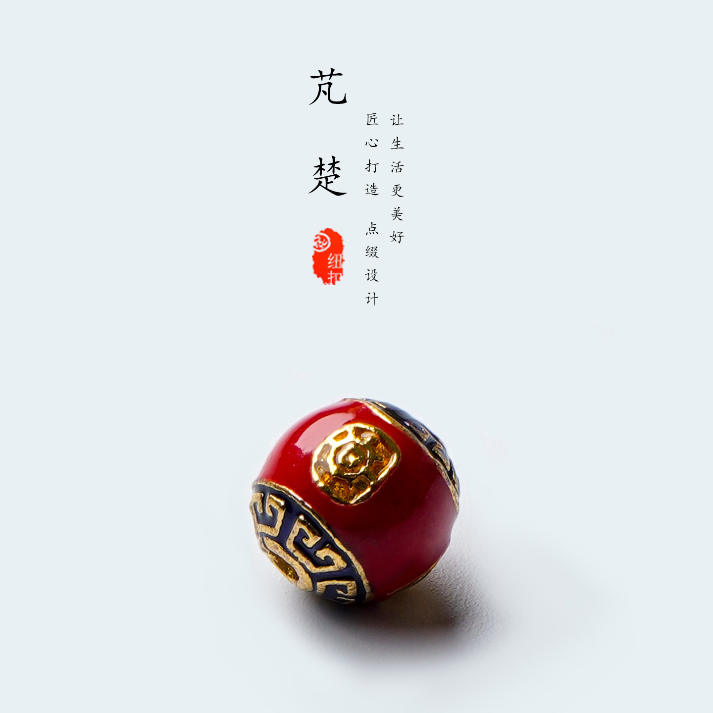 芃楚珐琅彩大漆隔珠转运旗袍纽扣