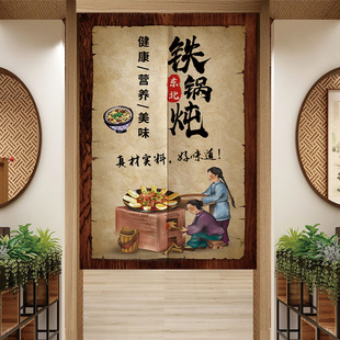东北铁锅炖饭店餐饮包间厨房门帘隔断遮挡装饰地锅鸡后厨半截布帘