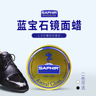 抛光鞋 SAPHIR莎菲雅蓝宝石系列镜面蜡 腊 上光增亮高光鞋 蜡 皮鞋