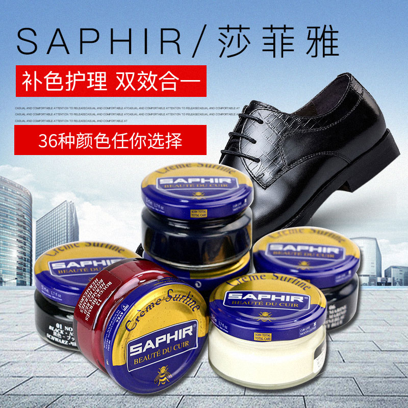 SAPHIR莎菲雅鞋油黑色真皮鞋保养油无色通用上光补色皮衣包包护理