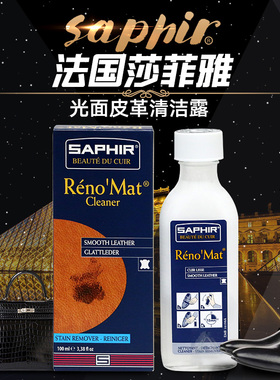 SAPHIR莎菲雅 皮革清洁剂护理光面皮包皮革清洁露强力去污保养