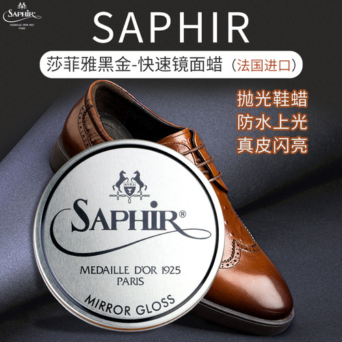 saphir莎菲雅防水鞋蜡