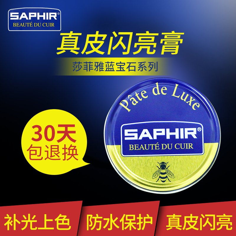 saphir法国进口莎菲雅上光鞋蜡