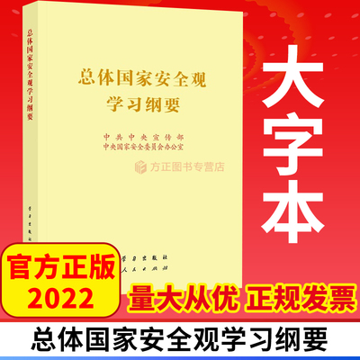 总体国家安全观学习纲要大字本 人民出版社 学习出版社 9787514711509 正版图书