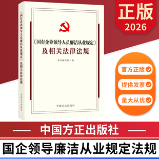 2026国有企业领导人员廉洁从业规定及相关法律法规 中国方正出版社 9787517415275 正版图书