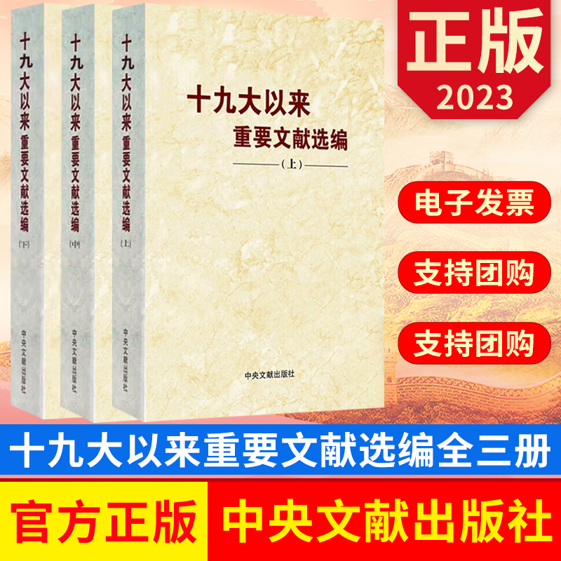 【3本合集平装版】十九大以来重要文献选编（上册+中册+下册）平装 共3卷 中央文文献出版社 正版图书