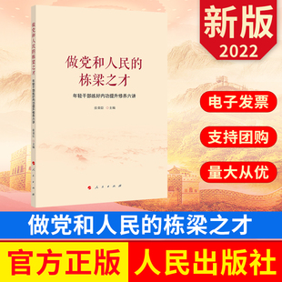 做党和人民的栋梁之才——年轻干部练好内功提升修养六讲 人民出版社 9787010245348 正版图书