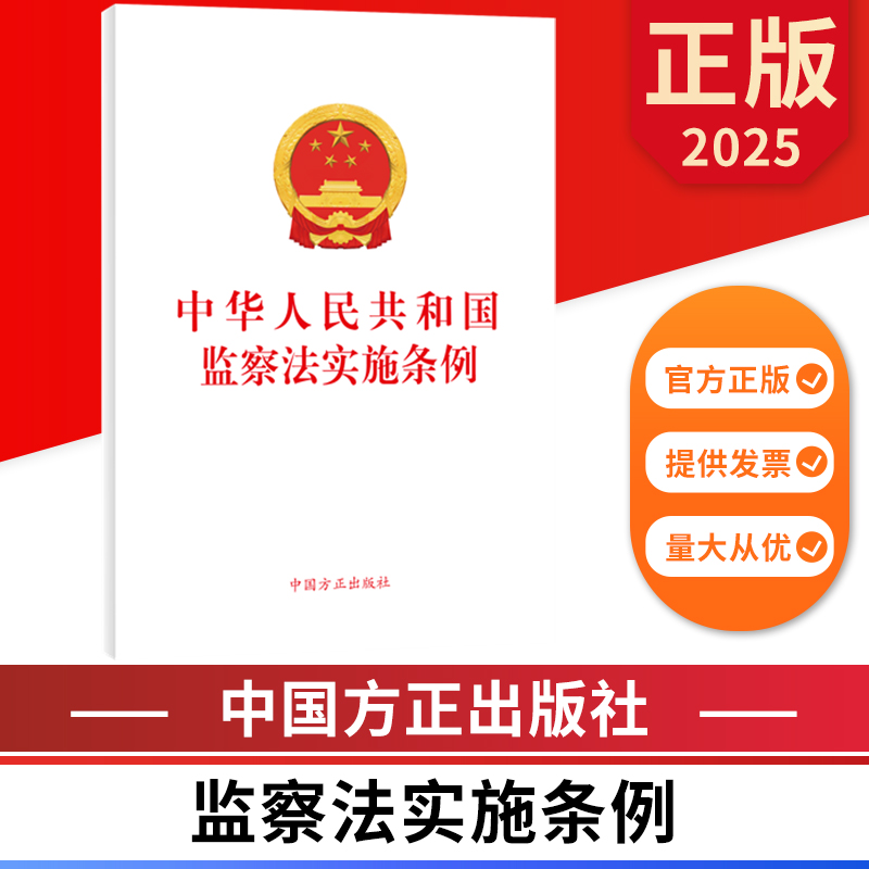 2025中华人民共和国监察法实施条例 中国方正出版社 9787517414551 正版图书