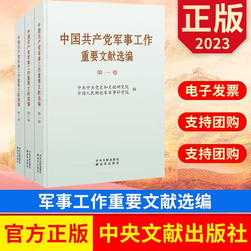2023中国共产党军事工作重要文献选编 平装普及本全套3册全三卷 中央文献出版社  解放军出版社 正版图书