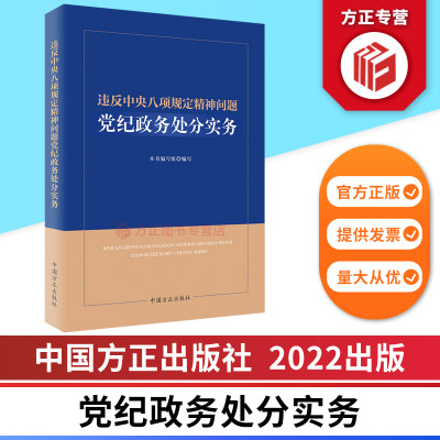 违反中央八项规定精神问题党纪政务处分实务 中国方正出版社 9787517410645 正版图书