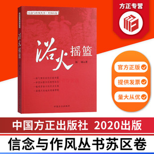 浴火摇篮 信念与作风丛书井冈山卷 中国方正出版社 9787517408277 正版图书