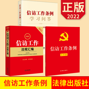 【3册合集】2022新版 信访工作条例（大字版）+信访工作条例学习问答+最新信访工作法规汇编 法律出版社 新旧条文对照司法解释
