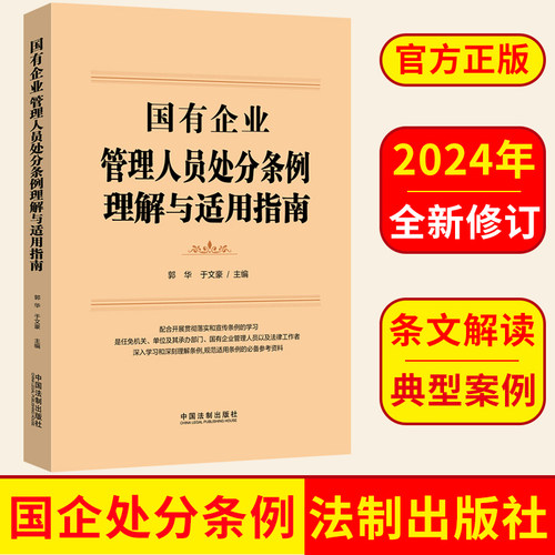 国有企业管理人员处分条例理解与适用指南 中国法制出版社 9787521646818 正版图书