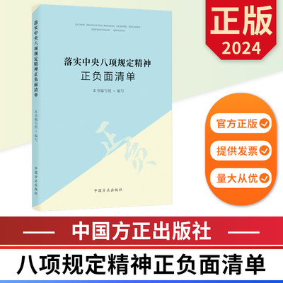 落实中央八项规定精神正负面清单 中国方正出版社 9787517413202 正版图书