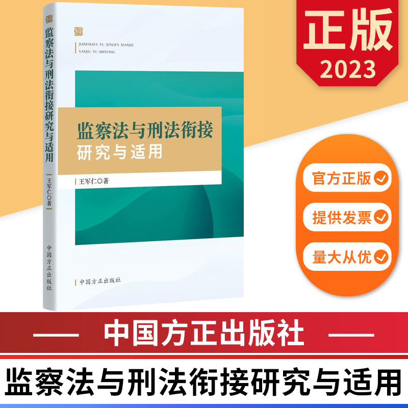 监察法与刑法衔接研究与适用中国方正出版社 9787517412229正版图书