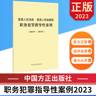 最高人民法院最高人民检察院职务犯罪指导性案例(2021年—2023年) 中国方正出版社 9787517410720 正版图书