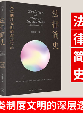 法律简史人类制度文明的深层逻辑 桑本谦著 从返还法则到复杂法律制度的演化史打破部门法的界限 以联结思维取代割据思维 正版图书