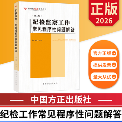 2026纪检监察工作常见程序性问题解答（第二版） 新时代纪法实务丛书 中国方正出版社 9787517415435 正版图书