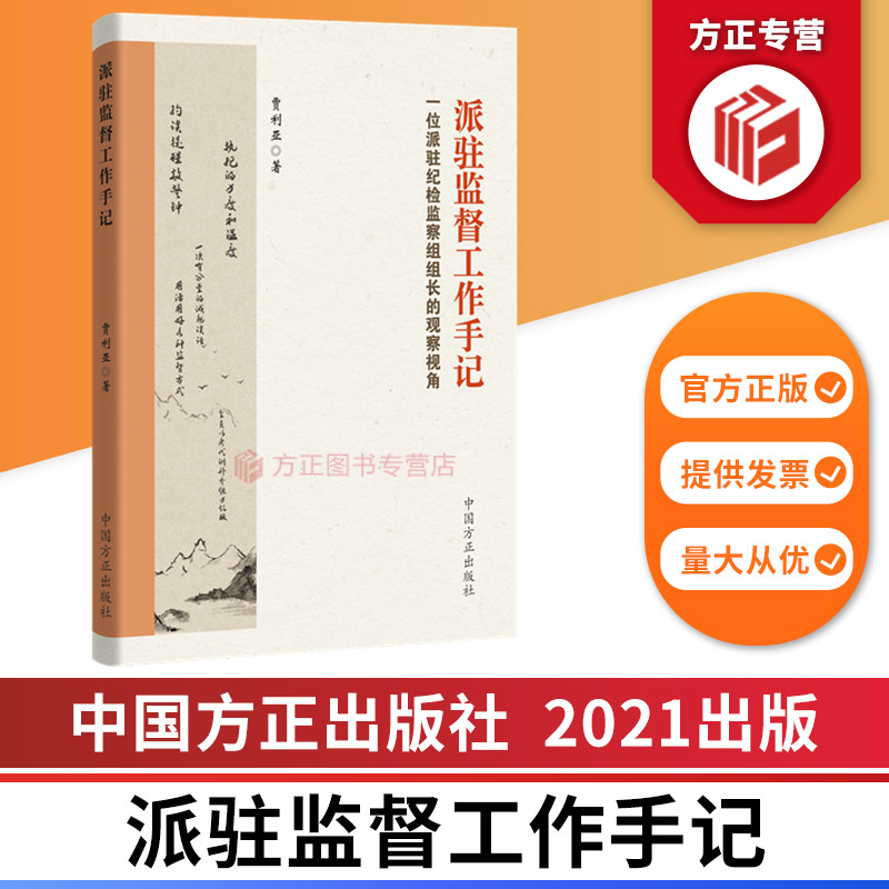 派驻监督工作手记——一位派驻纪检监察组组长的观察视角中国方正出版社 9787517410379正版图书