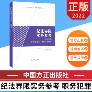 纪法界限实务参考 职务犯罪与职务违法 违纪行为辨析 中国方正出版社 9787517410539 正版图书