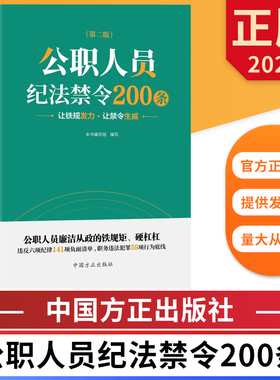 2024 公职人员纪法禁令200条（第二版） 中国方正出版社 9787517413332 正版图书
