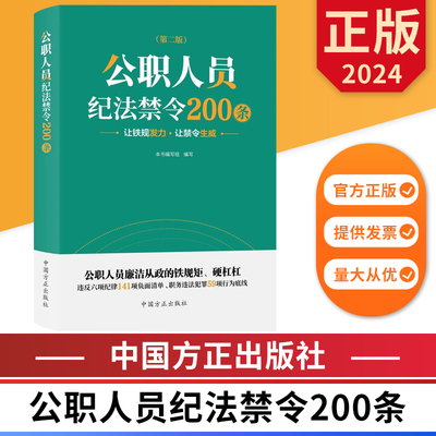 2024 公职人员纪法禁令200条（第二版） 中国方正出版社 9787517413332 正版图书