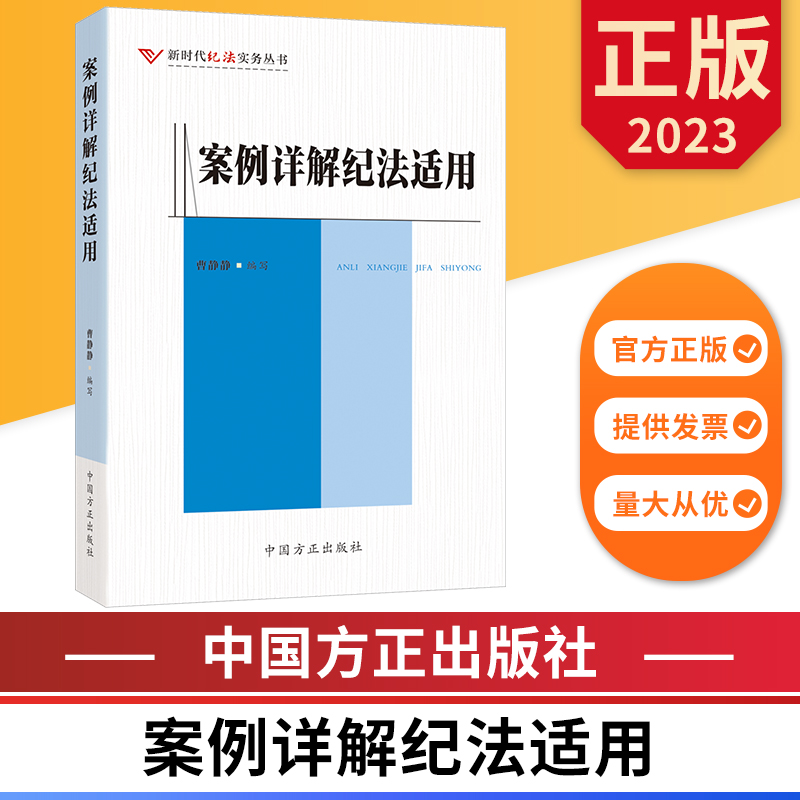 案例详解纪法适用 新时代纪法实务丛书 中国方正出版社 9787517411703 正版图书