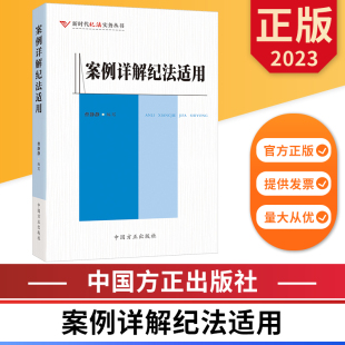 新时代纪法实务丛书 正版 中国方正出版 9787517411703 图书 社 案例详解纪法适用