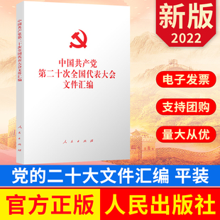 2022新版 党的二十大文件汇编 32开平装 中国共产党第二十次全国代表大会文件汇编 人民出版社 9787010251585 正版图书