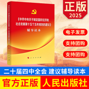 2025年中共中央关于制定国民经济和社会发展第十五个五年规划的建议 辅导读本 二十届四中全会 人民出版社 9787010277271 正版图书