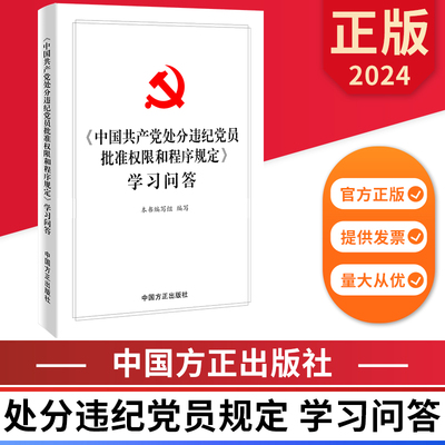 2024 中国共产党处分违纪党员批准权限和程序规定 学习问答 中国方正出版社 9787517412038正版图书