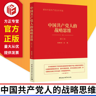 中国共产党人的战略思维修订本 中国社会科学出社 9787520327893 正版图书