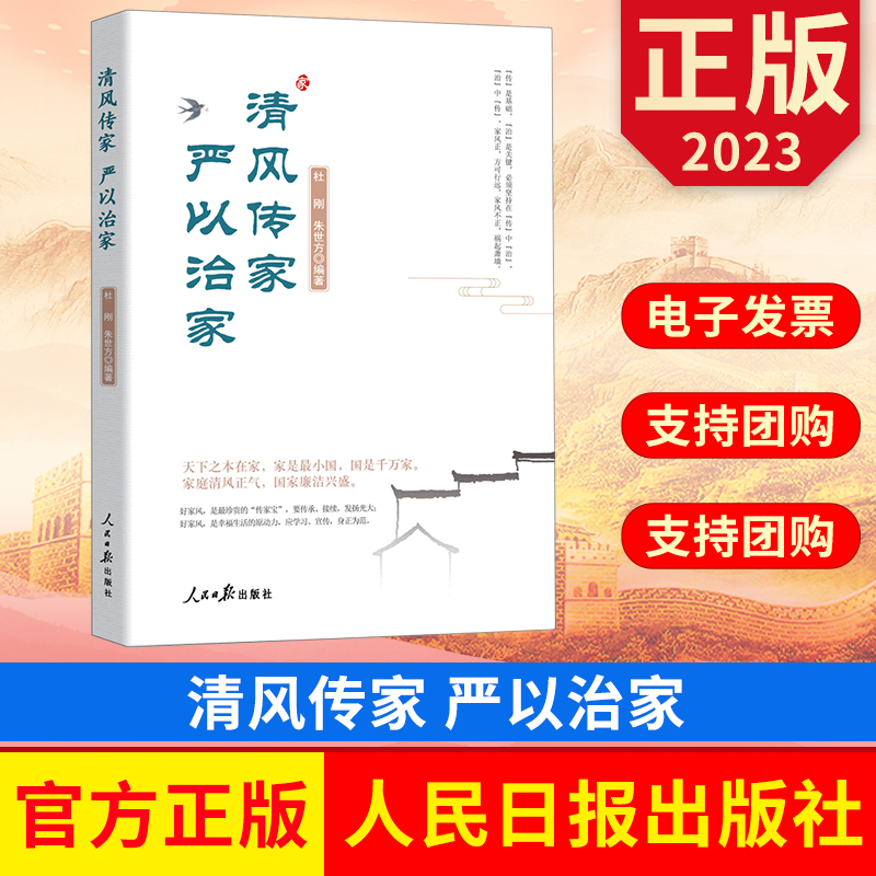 清风传家严以治家人民日报出版社 9787511571212党员干部家风建设读本中国党风政风社会风气建设党建读物党政图书籍