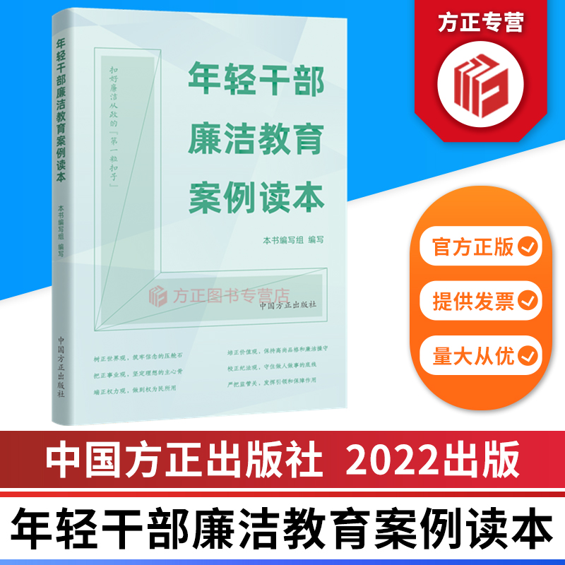 年轻干部廉洁教育案例读本