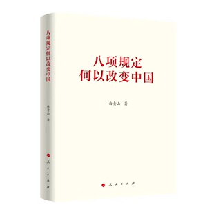 正版 八项规定何以改变中国 9787010274676 社 图书 人民出版