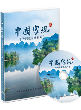 中国家规第四部（肆） 47分钟 2021年8月 党风廉政教育参考片 警示教育光盘 中国方正出版社 9787887781161 正版