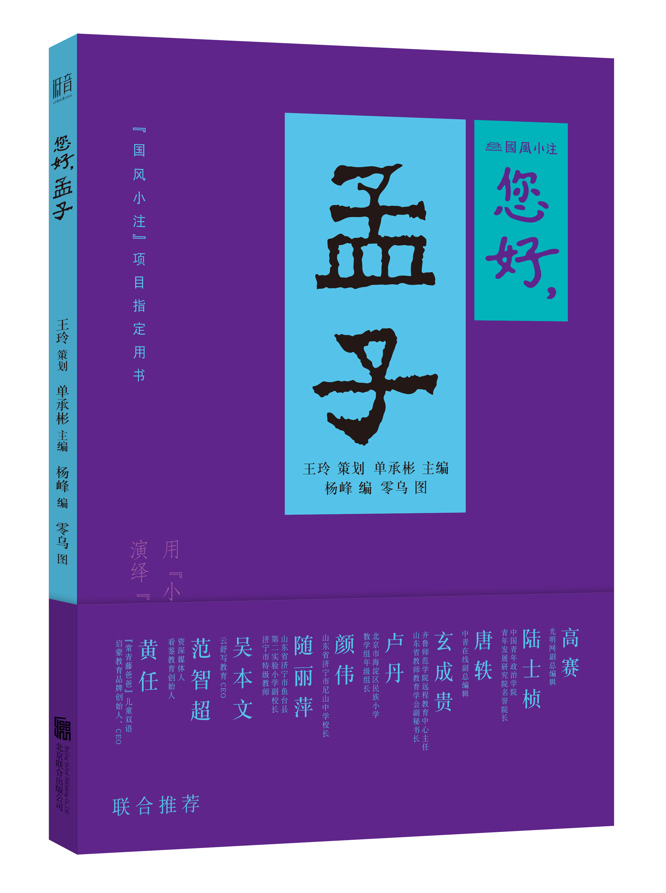 您好,孟子 北京联合 正版图书 书籍/杂志/报纸 儿童文学 原图主图