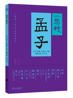 您好,孟子 北京联合 正版图书