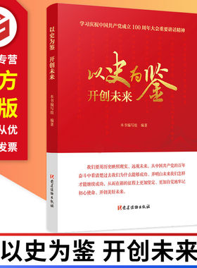 以史为鉴 开创未来 学习庆祝中国共产党成立100周年大会重要讲话精神 党建读物出版社 9787509914090 正版图书