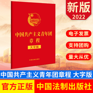 2022新书 中国共产主义青年团章程（大字版）32开红皮烫金版 共青团成立一百周年团章 中国法制出版社 9787521626568 正版图书