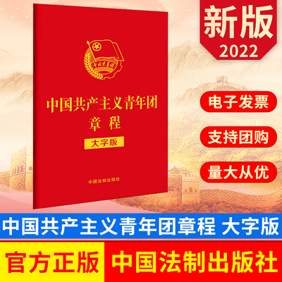 2022新书 中国共产主义青年团章程（大字版）32开红皮烫金版 共青团成立一百周年团章 中国法制出版社 9787521626568 正版图书