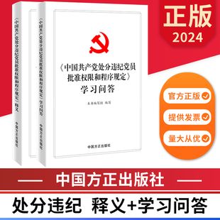 中国方正出版 图书 释义 学习问答 中国共产党处分违纪党员批准权限和程序规定 社 2024 正版 2本套