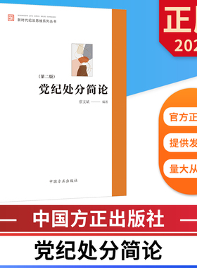 党纪处分简论 第二版 新时代纪法思维系列丛书 中国方正出版社 9787517413783 正版图书