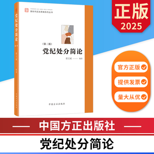 党纪处分简论 第二版 新时代纪法思维系列丛书 中国方正出版社 9787517413783 正版图书