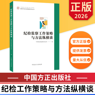 纪检监察工作策略与方法纵横谈 新时代纪法思维系列丛书 中国方正出版社 9787517415374 正版图书