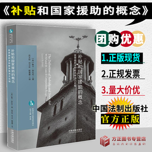 补贴和国家援助的概念:世贸组织法和欧供体法之比较 中国法制出版社 正版现货9787521608885