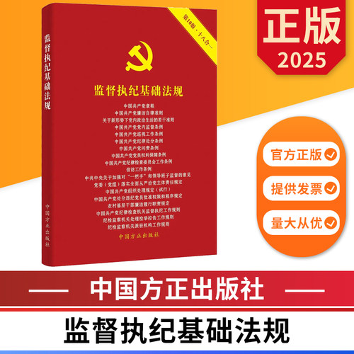 2025新版 监督执纪基础法规 第10版 十八合一 中国方正出版社 9787517413929 正版图书