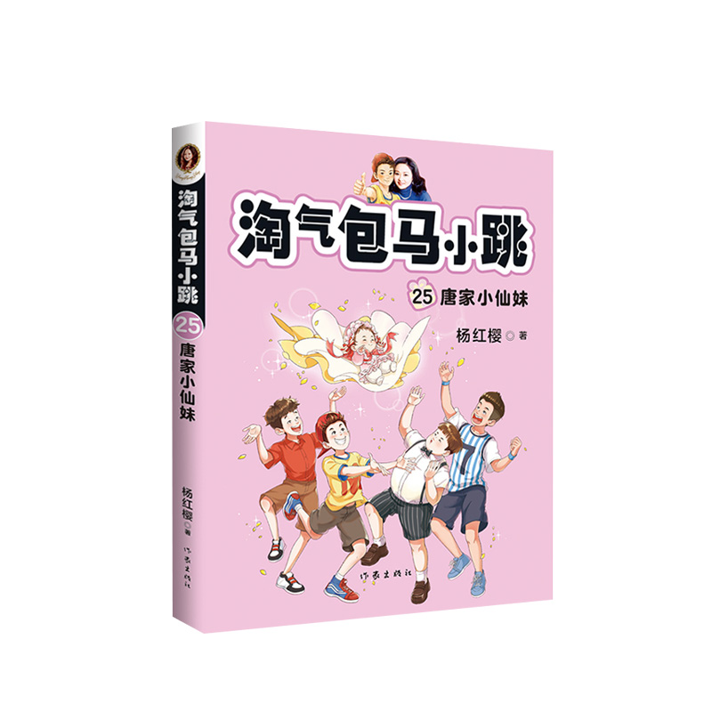 淘气包马小跳25：唐家小仙妹新典藏文字升级版彩绘故事单本杨红樱系列书小学生课外阅读书籍作家出版社正版图书-封面